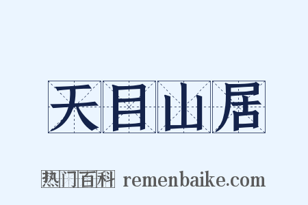 天目山居是什么意思的图片